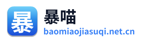暴喵加速器